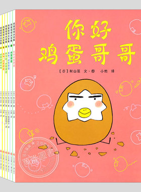 鸡蛋哥哥全集(新版10册平装)秋山匡,儿童绘本2-3三-4-5到6岁幼儿园大中小班宝宝孩子入学前阅读睡前启蒙故事图画书籍,清华附小推荐