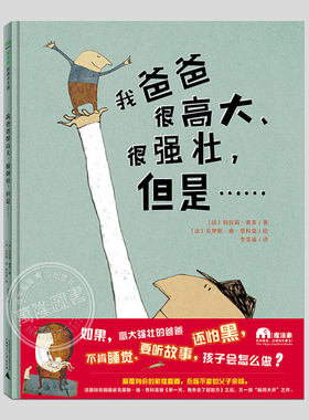 我爸爸很高大很强壮但是(正版精装)关于爸爸怕黑不睡觉的儿童绘本睡前故事书3-4-6-8周岁幼儿园宝宝阅读启蒙亲子图画早教书籍