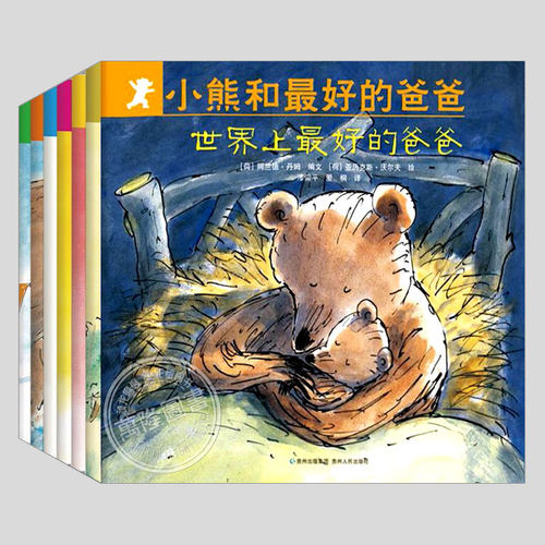 全7册(正版)小熊和最好的爸爸世界上的爸爸平装图画书亲子阅读绘本2到8岁非注音版童书宝宝幼儿园小学一年级早教启蒙2-9岁适用 - 封面