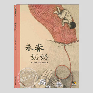 永春奶奶(正版硬壳精装)生离死别主题,殷健灵推荐儿童绘本3三-4-5到6岁以上幼儿园大中小班宝宝孩子早教阅读睡前启蒙故事图画书籍