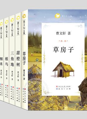 全套7册;曹文轩文集:草房子,根鸟,青铜葵花,三角地,山羊不吃天堂草,细米,香橙树小学生必读课外书阅读课外书籍故事书儿童文学图书