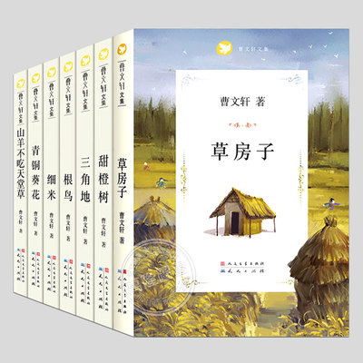 全套7册;曹文轩文集:草房子,根鸟,青铜葵花,三角地,山羊不吃天堂草,细米,香橙树小学生必读课外书阅读课外书籍故事书儿童文学图书