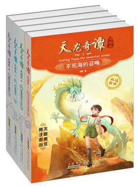 全4册天龙奇谭龙图卷 勇闯魔鬼城+天宫魅影+迷雾森林之夜+不死海的召唤  6-12岁儿童秘境探险小说文学故事课外阅读书 正能量的故事