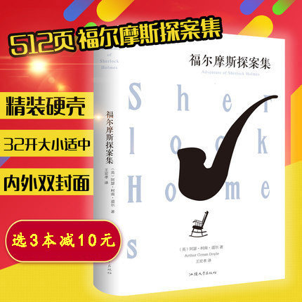 福尔摩斯探案集 柯南道尔全译本无删减完整版侦探悬疑推理小说图文并茂世界文学名著青少年读物高初中生课外阅读书