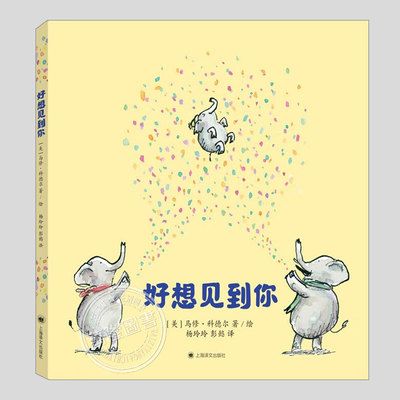 好想见到你(正版硬壳精装)马修科德尔儿童绘本3三-4-5到6岁以上幼儿园大中小班宝宝孩子早教阅读睡前启蒙故事图画书籍