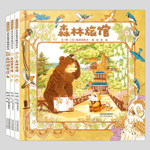 福泽由美子森林系列儿童绘本