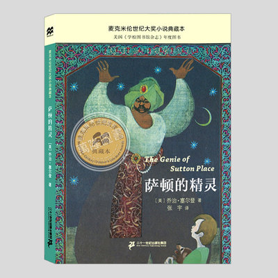 萨顿的精灵,麦克米伦世纪大奖小说典藏本,乔治塞尔登作品,取舍主题三四五六年级小学初中生必读阅读课外书籍故事书儿童文学小说