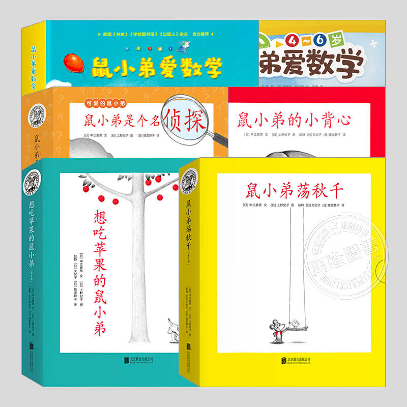 可爱的鼠小弟系列绘本(全集54册任选)爱吃苹果的鼠小弟/爱数学/荡秋千/小背心/是个名侦探,儿童绘本2-3三-4-5到6岁启蒙图画书籍