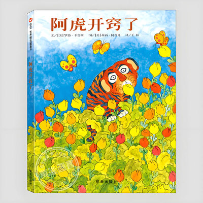 阿虎开窍了(正版硬壳精装)罗勃卡鲁斯,寻找智慧主题儿童绘本3三-4-5到6岁以上幼儿园大中小班孩子早教阅读睡前启蒙故事图画书籍