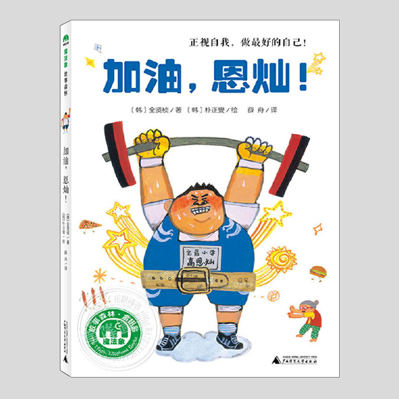 加油恩灿【韩国第19届金鬼奖作品】二三四五六年级上下册必读课外书阅读课外书籍故事书儿童文学图书
