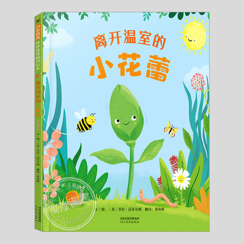 离开温室的小花蕾(正版硬壳精装)鼓起勇气探索主题儿童绘本3三-4-5到6岁以上幼儿园大中小班宝宝孩子早教阅读睡前启蒙故事图画书籍图片