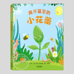 小花蕾 正版 鼓起勇气探索主题儿童绘本3三 5到6岁以上幼儿园大中小班宝宝孩子早教阅读睡前启蒙故事图画书籍 硬壳精装 离开温室