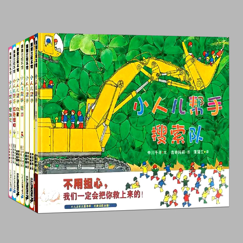 全7册任选【正版硬壳】小人儿帮手系列:仓鼠,搜索队,星期天,红色纽扣,便当,圣诞节,儿童绘本睡前故事幼儿园宝宝阅读图画早教书籍