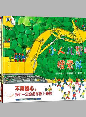 全7册任选【正版硬壳】小人儿帮手系列:仓鼠,搜索队,星期天,红色纽扣,便当,圣诞节,儿童绘本睡前故事幼儿园宝宝阅读图画早教书籍