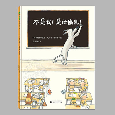 不是我是他捣乱(硬壳精装)3-4-5-6周岁幼儿园早教启蒙绘本图画故事书籍正确的理解同伴关系合理的遵守课堂规则和社交规范