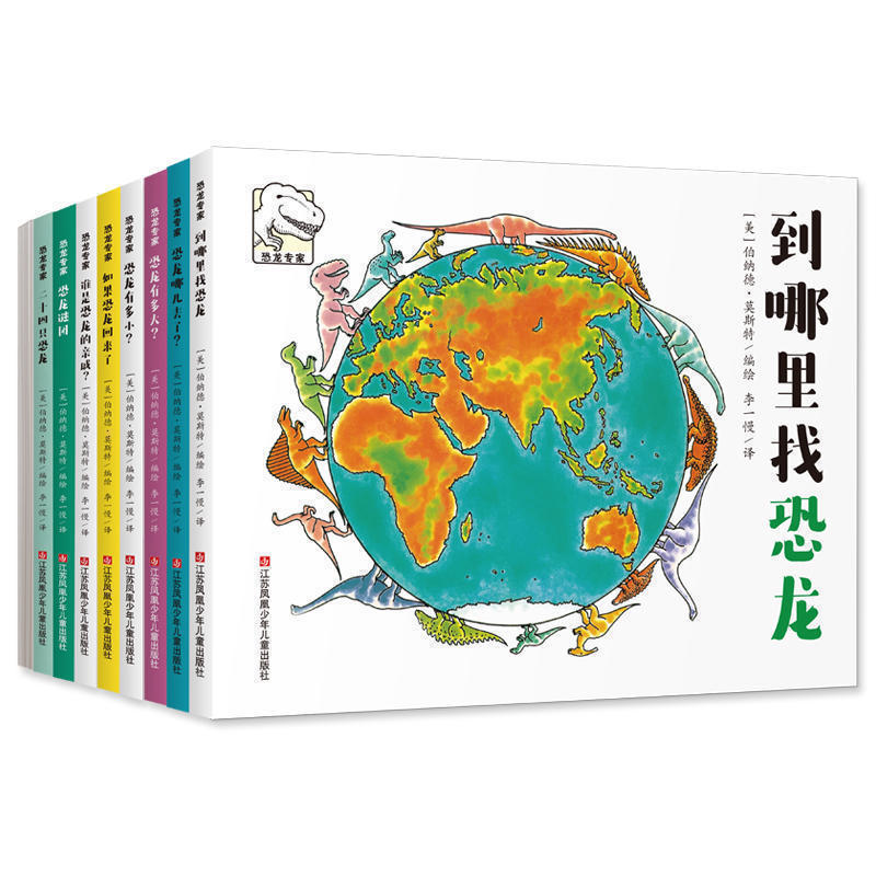 全9册恐龙专家探秘恐龙世界 3-5-6岁幼儿亲子共读科普百科认知故事书小学生课外书恐龙书籍儿童科普恐龙大百科全书耕林童书馆-封面