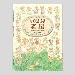 长谷川香子著 趣味儿童绘本1 102只老鼠 精装 3三 5到6岁幼儿园大中小班宝宝孩子入学前阅读专用睡前启蒙故事图画书籍 正版