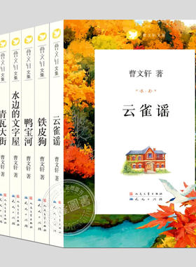 全套7册曹文轩文集:云雀谣/铁皮狗/鸭宝河/水边的文字屋/青瓦大街/黄琉璃/红纱灯小学生必读课外书阅读课外书籍故事书儿童文学图书