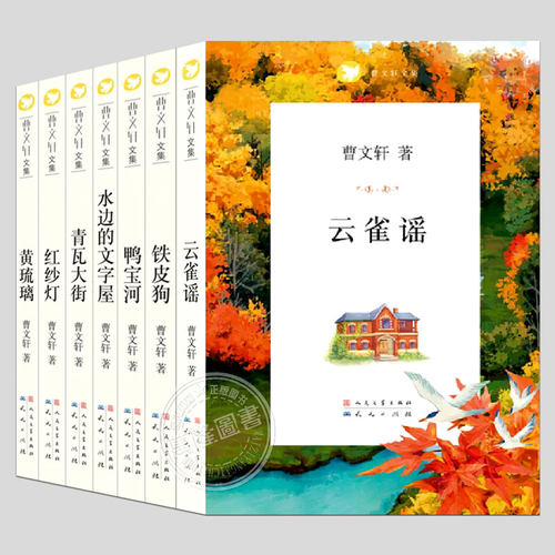 全套7册曹文轩文集:云雀谣/铁皮狗/鸭宝河/水边的文字屋/青瓦大街/黄琉璃/红纱灯小学生必读课外书阅读课外书籍故事书儿童文学图书
