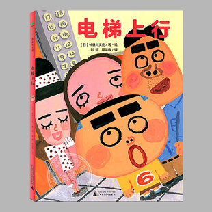 精裝 一本爆笑 硬殼 圖畫書 電梯上行 親子共讀幼兒故事書 幼兒園繪本早教書 寶寶啟蒙繪本圖畫書 8周歲兒童讀物