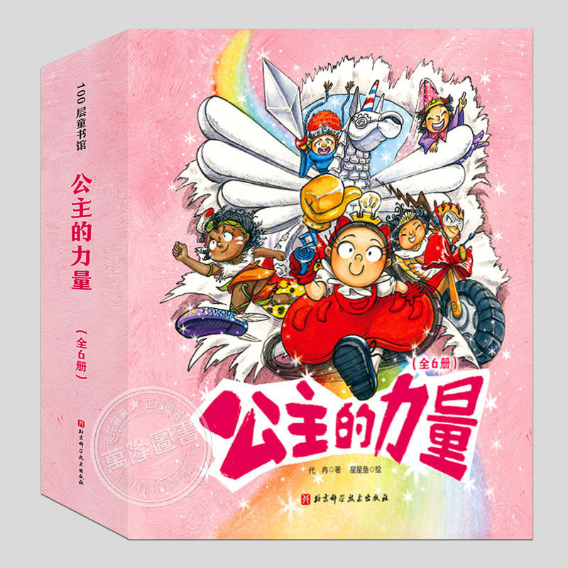 全套6册公主的力量(正版硬壳精装)儿童绘本0-1-2-3三-4-5到6岁以上幼儿园大中小班宝宝孩子入学前阅读专用睡前启蒙故事图画书籍