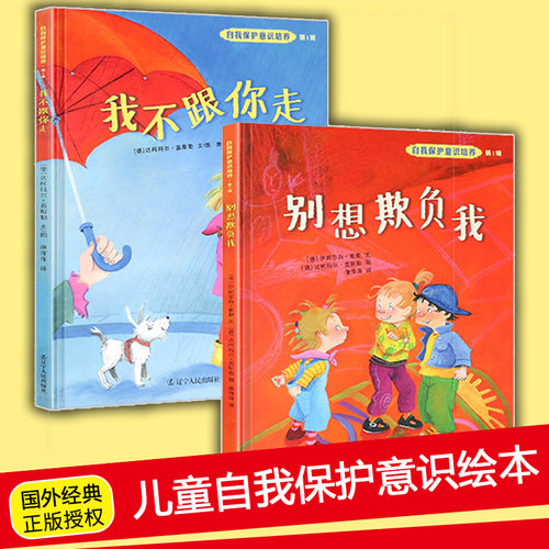 儿童自我保护安全教育绘本精装宝宝自我保护绘本我不跟你走+别想欺负我绘本0-3-6岁幼儿启蒙早教睡前故事图画书不要随便跟陌生人走