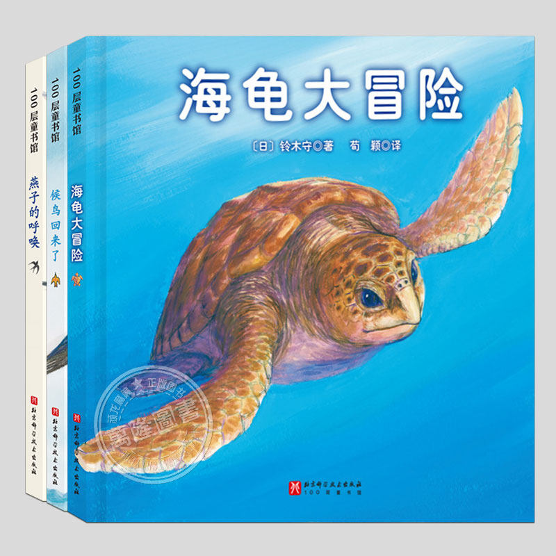 全3册铃木守迁徙动物记系列(正版精装)燕子的呼唤/海龟大冒险/候鸟回来了儿童绘本3-4-6-8周岁幼儿园宝宝阅读启蒙亲子图画早教书籍,书籍/杂志/报纸,绘本/图画书/少儿动漫书,淘宝优惠券,粉丝福利购,淘宝优惠卷