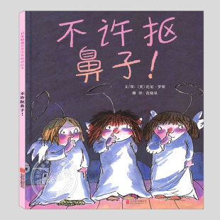 不许抠鼻子扣(正版硬壳精装)托尼罗斯,习惯养成儿童绘本3三-4-5到6岁以上幼儿园大中小班宝宝孩子入学前阅读睡前启蒙故事图画书籍