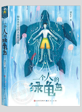一个人的绿龟岛(现货)刘先平著,人民文学出版社,二三四五六年级上下册必读课外书阅读课外书籍故事书儿童文学图书