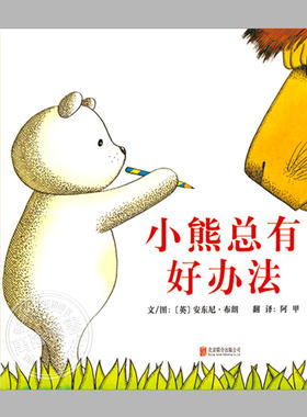 小熊总有好办法(正版精装)安东尼布朗神笔小熊系列,儿童绘本3三-4-5到6岁以上幼儿园大中小班宝宝孩子阅读睡前启蒙故事图画书籍