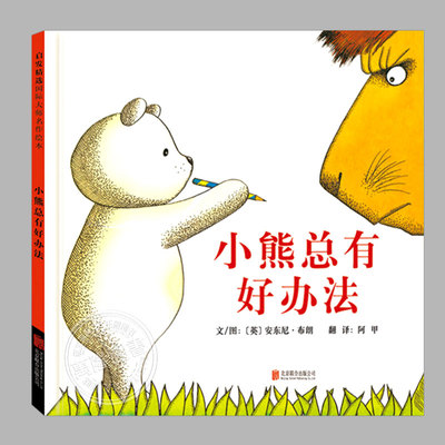 小熊总有好办法(正版精装)安东尼布朗神笔小熊系列,儿童绘本3三-4-5到6岁以上幼儿园大中小班宝宝孩子阅读睡前启蒙故事图画书籍