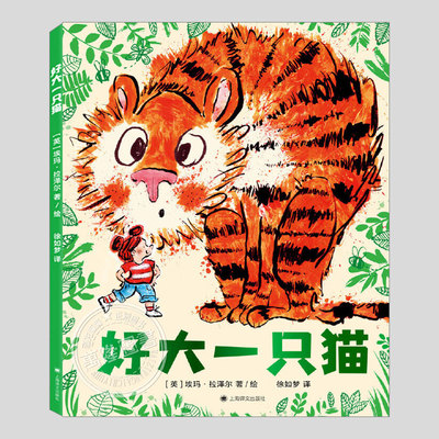 好大一只猫!(正版硬壳精装)埃玛·拉泽尔儿童绘本3三-4-5到6岁以上幼儿园大中小班宝宝孩子早教阅读睡前启蒙故事图画书籍