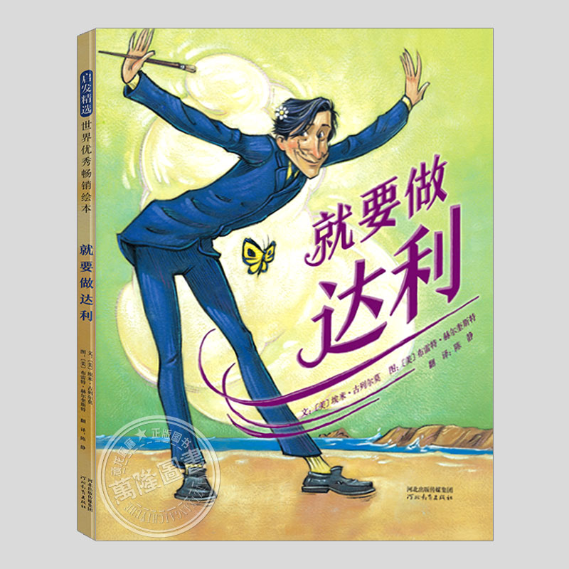就要做达利(正版硬壳精装)萨尔瓦多达利,艺术家人物传记儿童绘本3三-4-5到6岁以上幼儿园大中小班孩子早教阅读睡前故事图画书籍图片