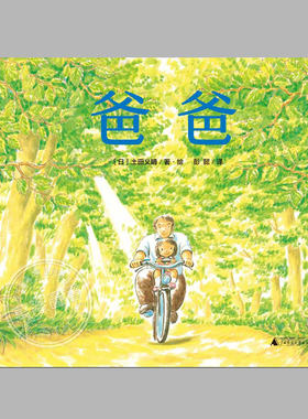 爸爸儿童绘本(精装硬壳)土田义晴著,魔法象图画书,日本路傍之石少年文学奖 ,3-4-5-6岁幼儿园阅读绘本宝宝睡前故事书籍亲子读物