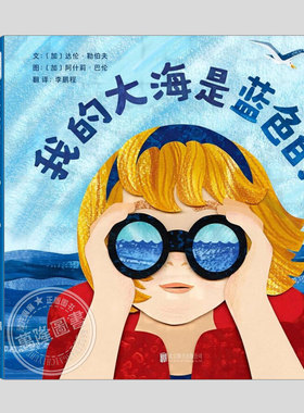 我的大海是蓝色的/森林是绿色的/城市会说话(正版3册精装)达伦勒伯夫探索自然儿童绘本幼儿园大中小班孩子早教阅读故事图画书籍