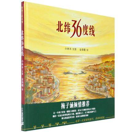 正版 精装硬壳 北纬36度线 3-6周岁幼儿亲子阅读睡前故事图书 梅子涵推荐 宝宝启蒙绘本图画书 幼儿园绘本 早教书 儿童读物 蒲蒲兰