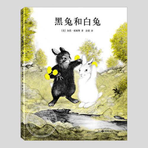 黑兔和白兔(正版精装)中国小学生分级阅读书目,儿童绘本3三-4-5到6岁以上幼儿园大中小班宝宝孩子入学前阅读睡前启蒙故事图画书籍