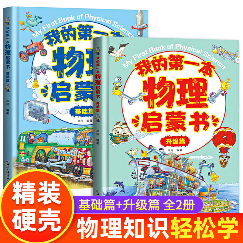 全2册 我的第一本物理启蒙书基础升级版儿童绘本精装二三四五六年级小学生科普这就是物理幼儿图画书小学生贝拉熊启蒙早教认知书籍