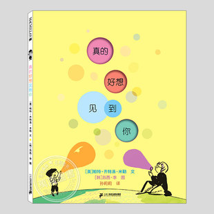 真的好想见到你(正版硬壳精装)苏西李,祖孙亲情主题儿童绘本3三-4-5到6岁以上幼儿园大中小班孩子早教阅读睡前启蒙故事图画书籍