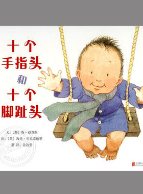 十个手指头和十个脚趾头(正版精装)低幼儿童绘本0-1-2-3三-4幼儿园大中小班宝宝孩子入学前阅读专用睡前启蒙故事图画书籍