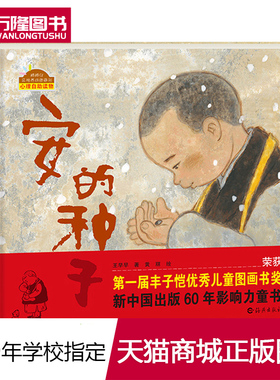 硬壳精装 丰子恺儿童图画书奖 安的种子儿童绘本2-3-6-8周岁 幼儿园宝宝品格养成图画书孩子启蒙早教绘本亲子阅读睡前故事书童话书