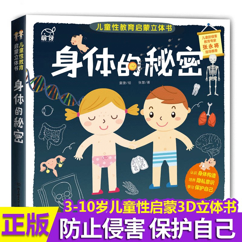 身体的秘密儿童绘本小男生女生性教育启蒙认知3d立体图画书男孩女孩