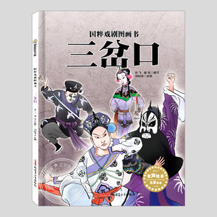 三岔口(正版硬壳精装)国粹戏剧图画书中国古典传统文化儿童绘本3三-4-5到6岁以上幼儿园大中小班孩子早教阅读睡前启蒙故事图画书籍