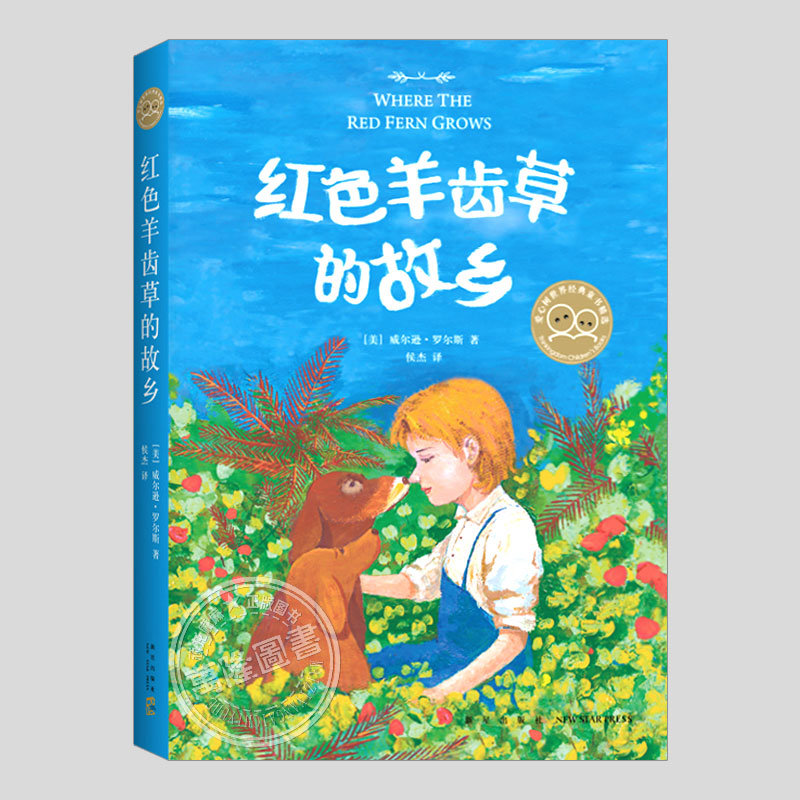红色羊齿草的故乡,威尔逊罗尔斯著,美国动物小说经典作品,三四五六年级小学生初中必读阅读课外书籍故事书儿童文学小说图书