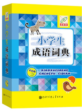 正版精装小学生成语词典彩色百科版中华成语词典大全学生成语字典注音释义小新华汉语词典7-12岁二三四五六年级小学生实用工具书