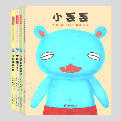 全套4册小丢丢系列(正版精装)九州岛儿童绘本大奖,小丢丢的新朋友/和小狗/走丢了,儿童绘本3三-4-5到6岁以上幼儿园图画书籍