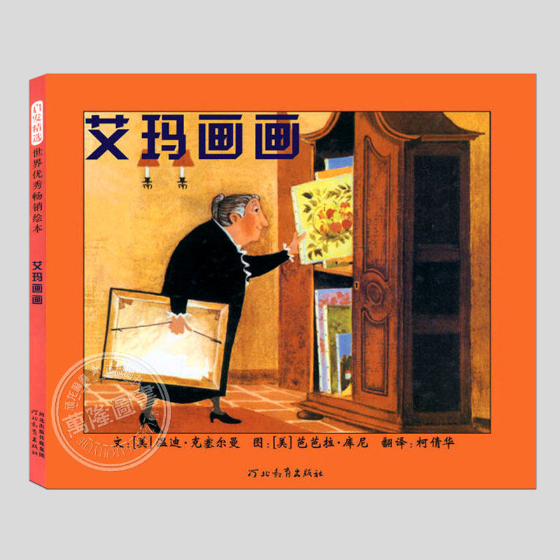 艾玛画画(正版硬壳精装)这是一本教孩子关爱老人的儿童绘本,睡前故事书3-4-6-8周岁幼儿园宝宝阅读启蒙亲子图画早教书籍,书籍/杂志/报纸,儿童文学,淘宝优惠券,粉丝福利购,淘宝优惠卷