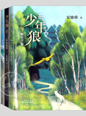 少年狼(正版4册任选)额仑草原/哈敦狼群/哲别山谷/松神诺古拉,安波舜 著,二三四五六年级阅读课外书籍故事书儿童励志动物文学小说