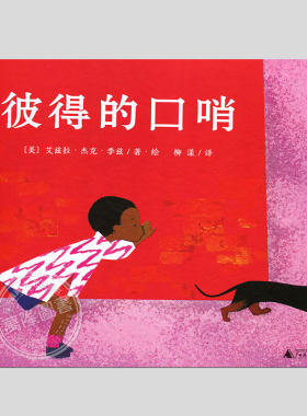 彼得的口哨(硬壳精装)艾兹拉杰克季兹著,儿童绘本睡前故事书 3-4-6-8周岁幼儿园宝宝阅读启蒙亲子图画早教书籍一二三年级课外书