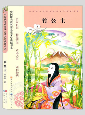 竹公主/米袋王/八十一王子/聪明的审判官/花架之下/郑振铎著,现当代名家儿童文学典藏书系,小学生儿童文学故事小说散文书籍